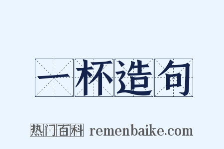 一杯造句是什么意思的图片